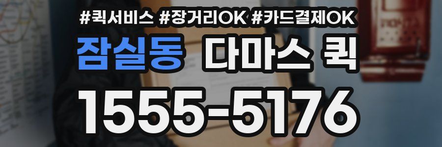 잠실동 다마스 퀵