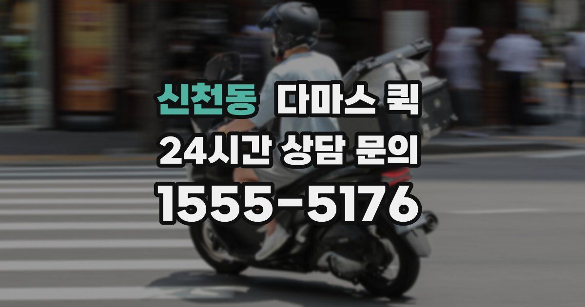 신천동 다마스 퀵