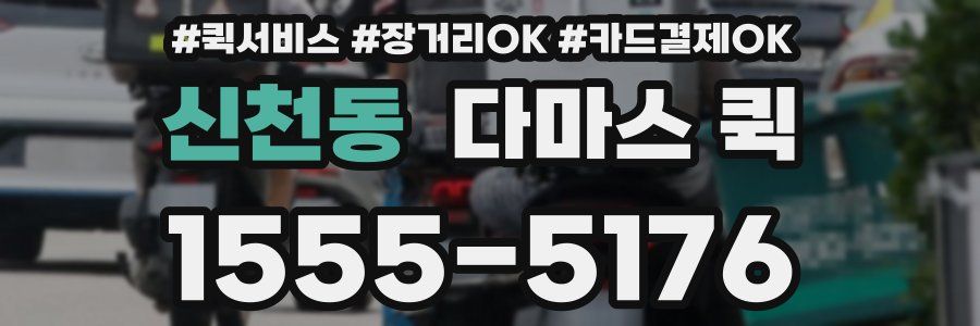 신천동 다마스 퀵