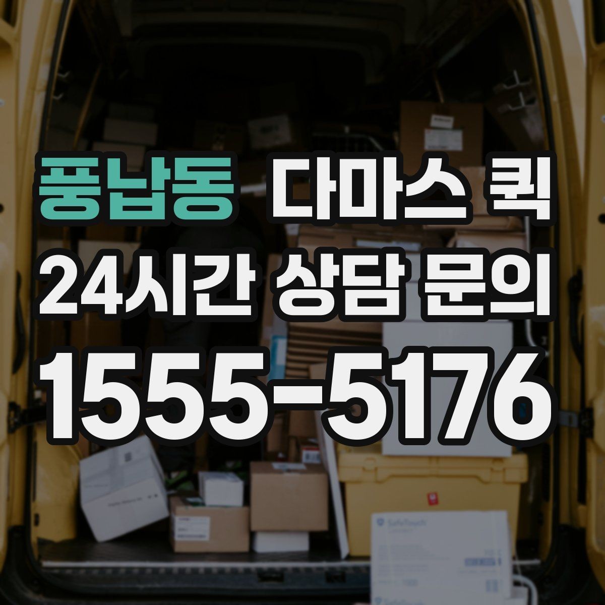 풍납동 다마스 퀵 간편 이용을 위한 기본 안내