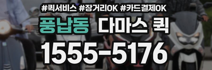 풍납동 다마스 퀵