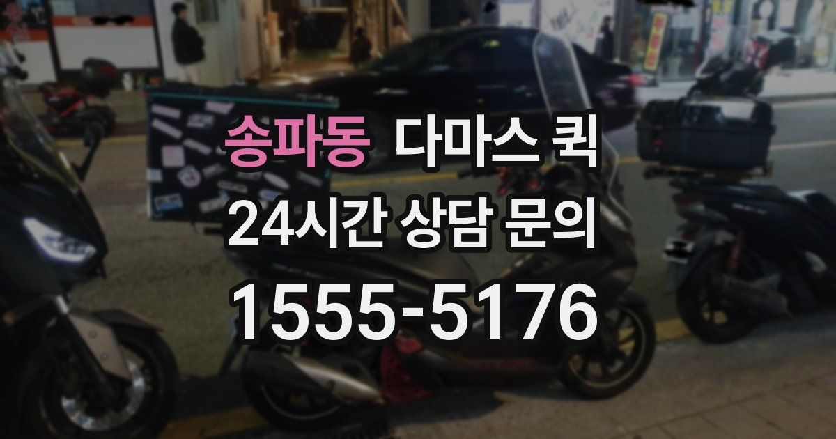 송파동 다마스 퀵
