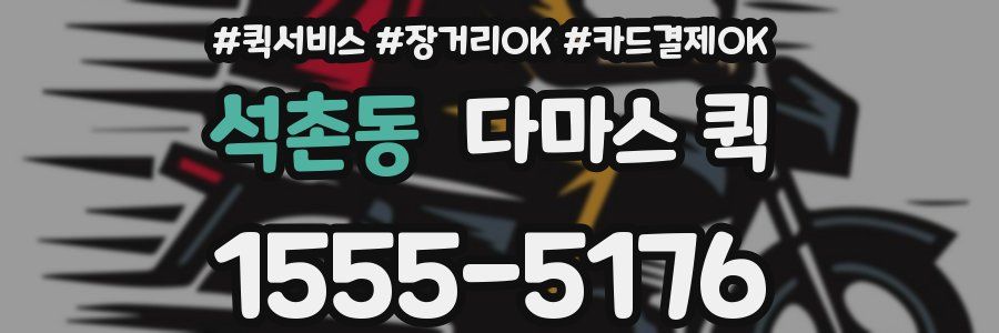 석촌동 다마스 퀵