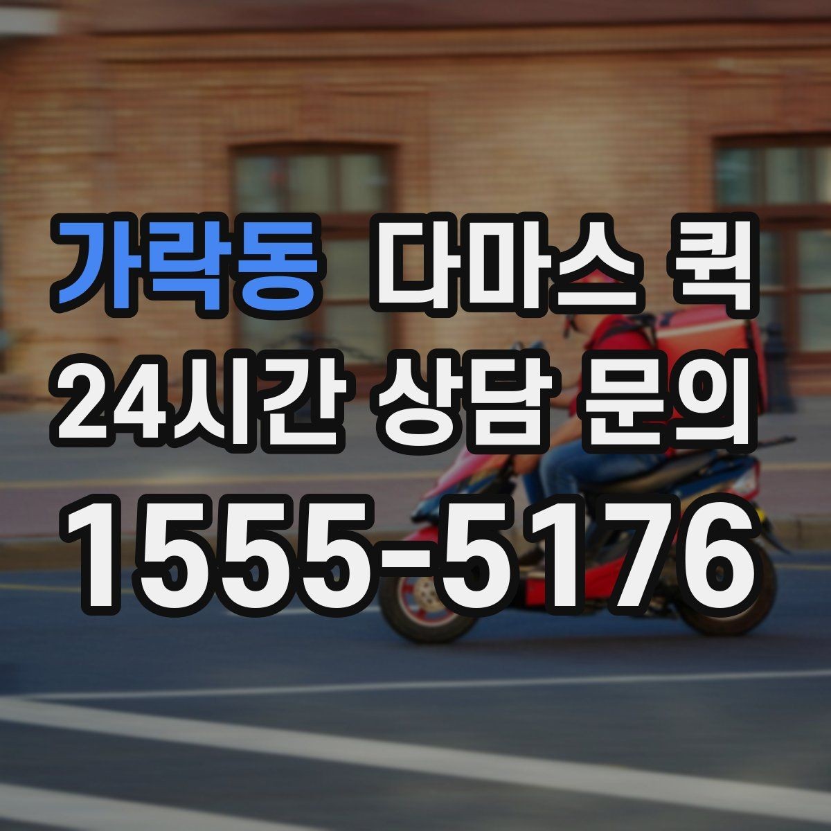 가락동 다마스 퀵 견적 받을 때 물어볼 핵심 항목