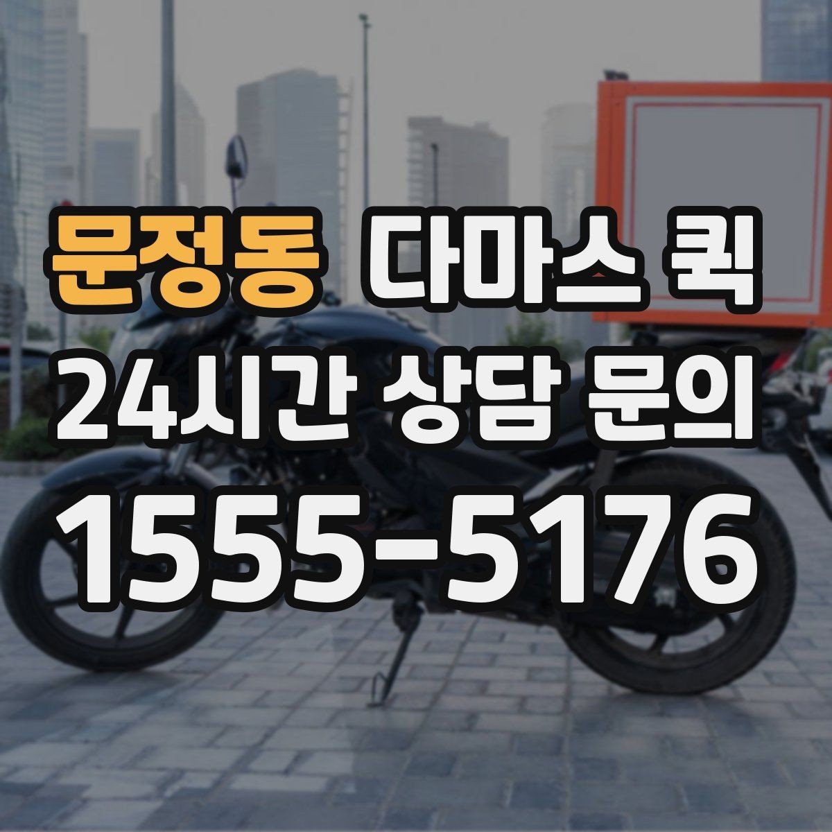 문정동 다마스 퀵 호출 전 체크해야 할 현장 상황
