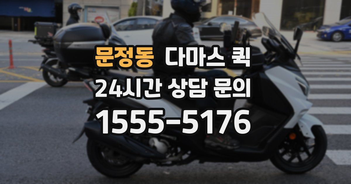 문정동 다마스 퀵