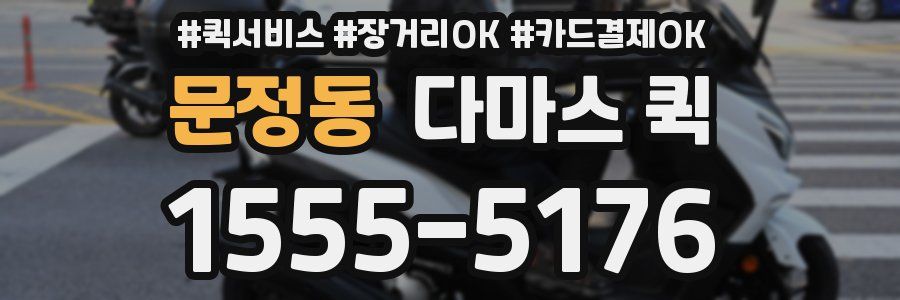 문정동 다마스 퀵