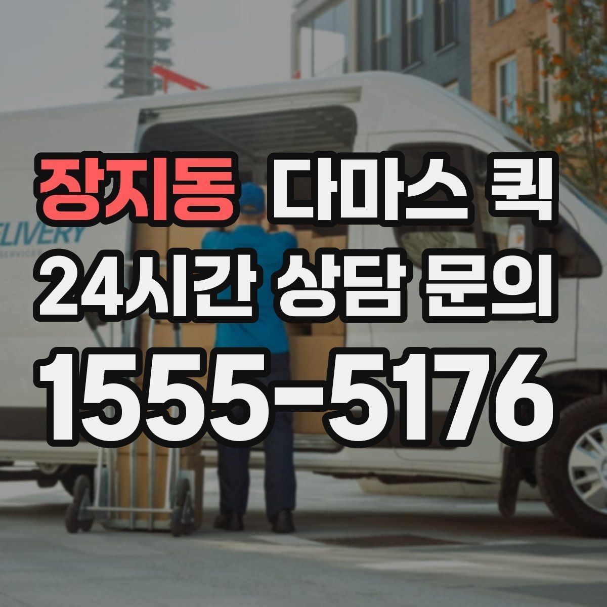 장지동 다마스 퀵 상하차 지원이 필요한 상황