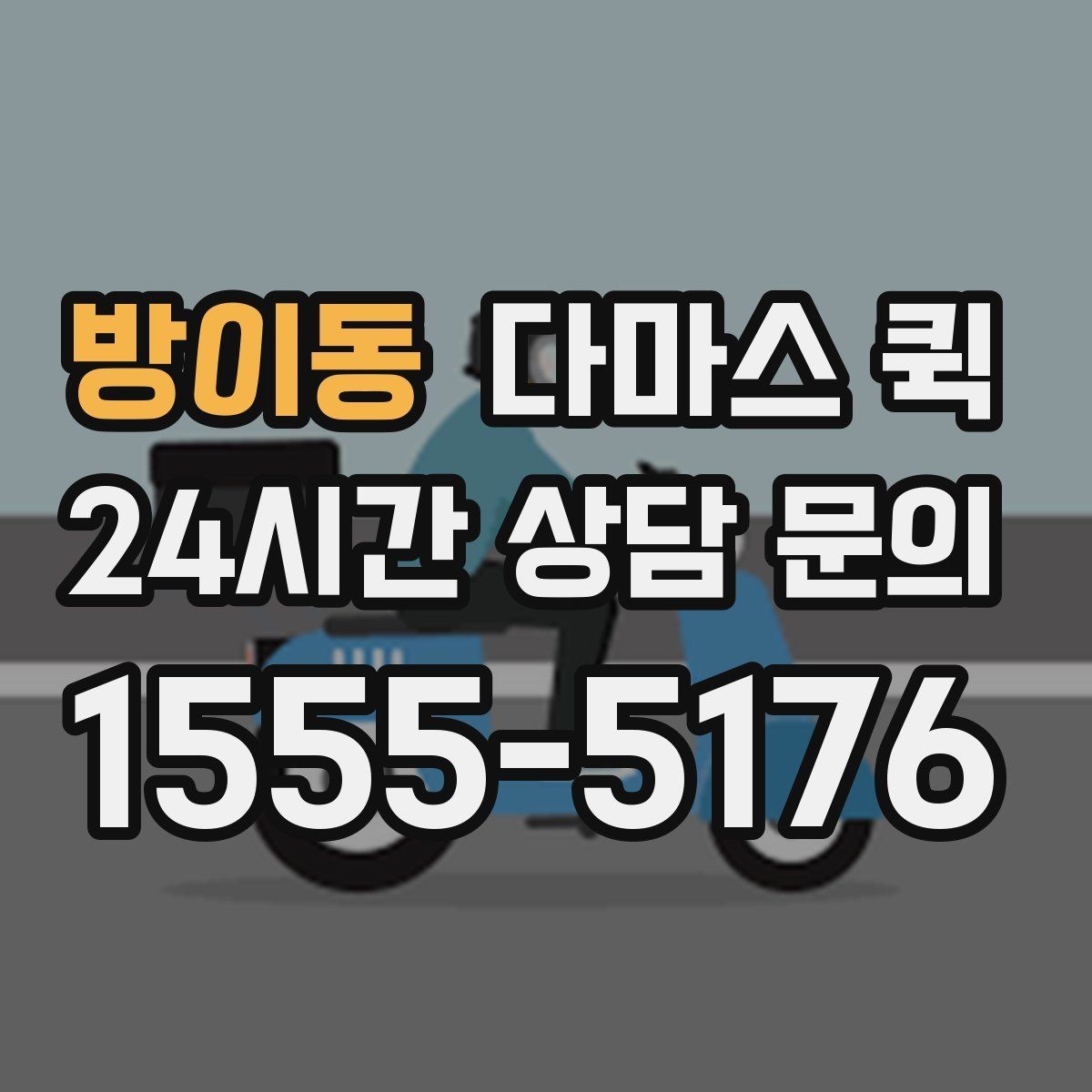 방이동 다마스 퀵 현장 상황에 맞춰 조율하는 방법