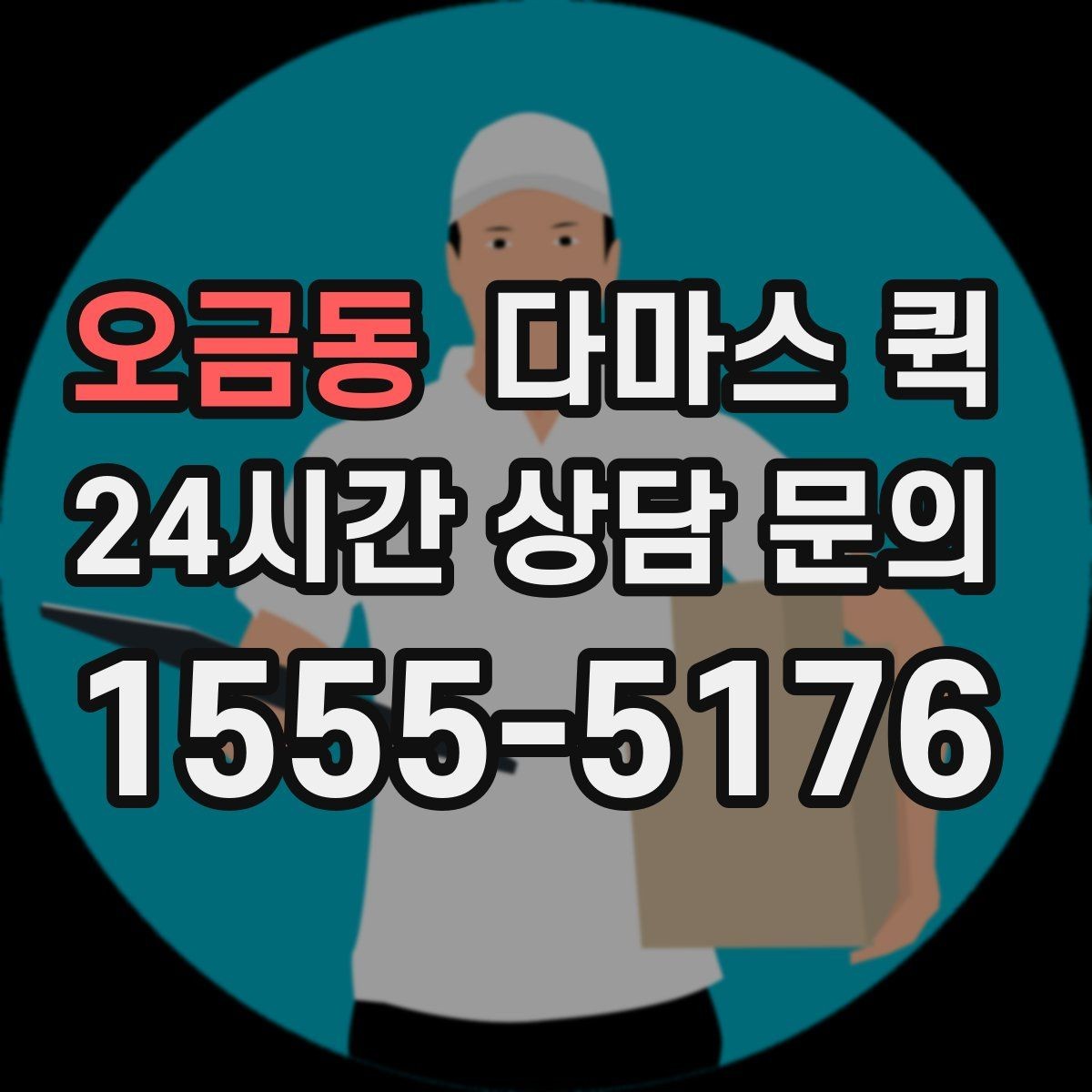 오금동 다마스 퀵 거리와 출발지에 따른 비용 변화