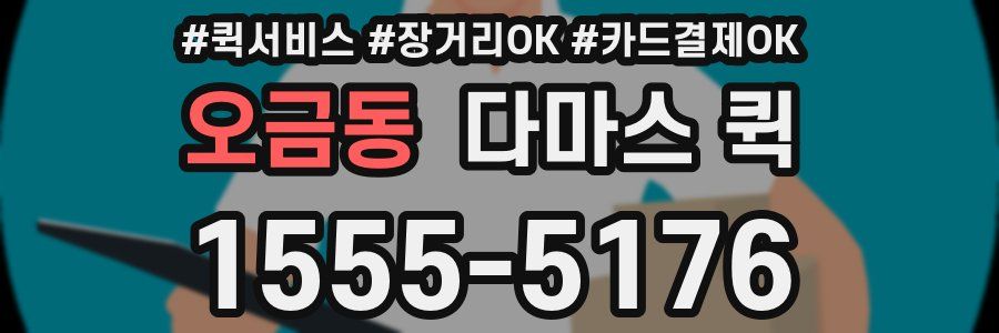 오금동 다마스 퀵
