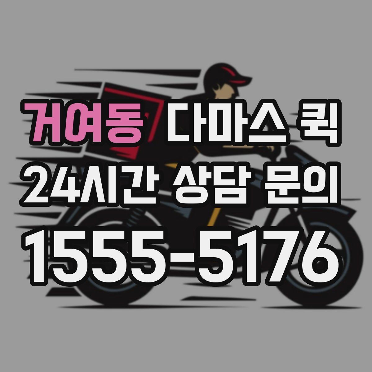 거여동 다마스 퀵 빠른 배차를 원할 때 준비할 것
