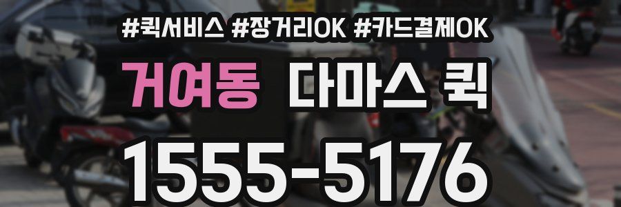 거여동 다마스 퀵
