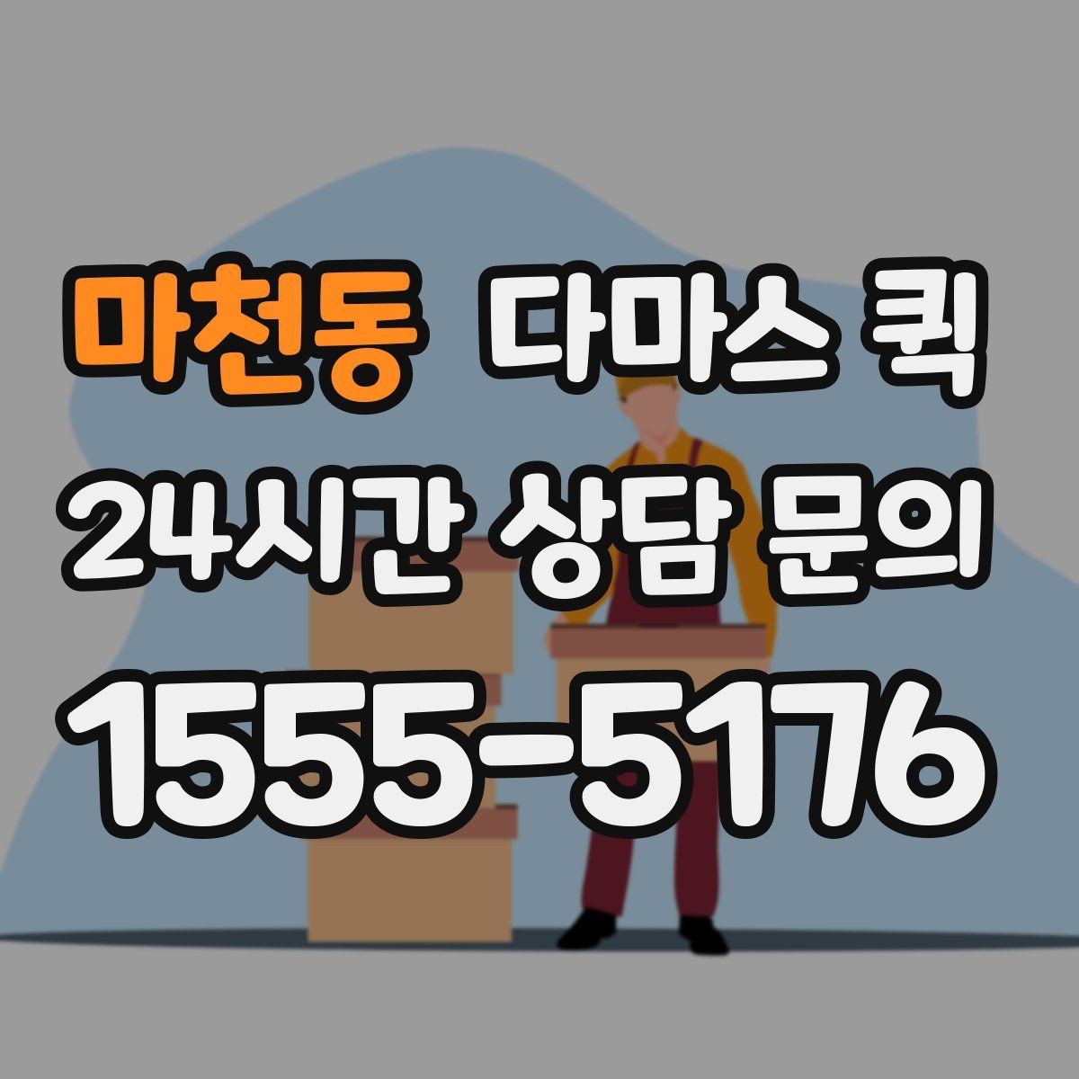 마천동 다마스 퀵 기사 배정이 빨라지는 요청 방법