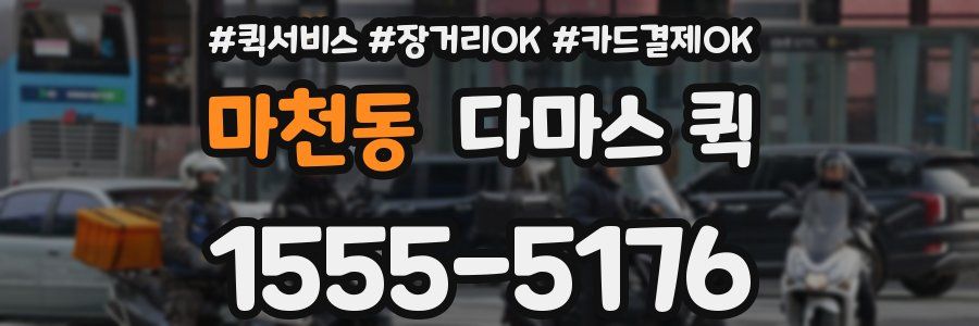 마천동 다마스 퀵