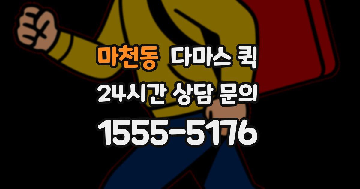 마천동 다마스 퀵