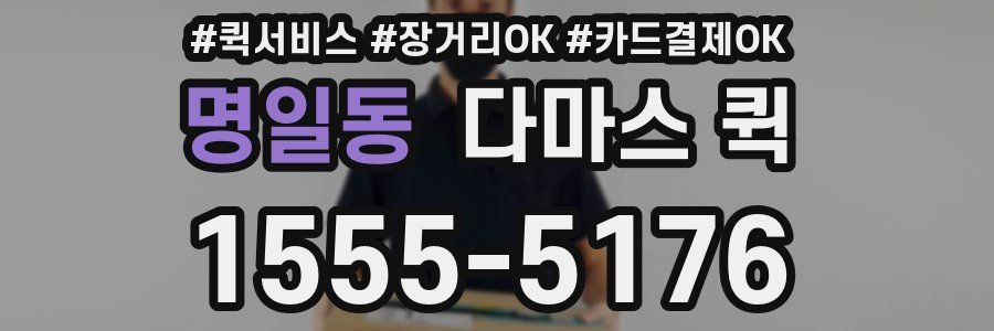 명일동 다마스 퀵