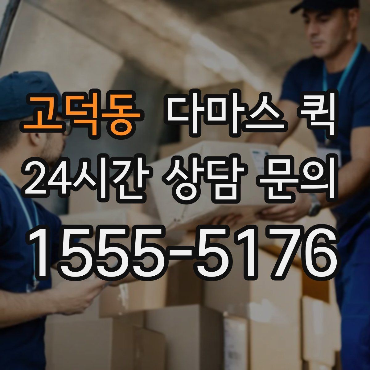 고덕동 다마스 퀵 업체 선택 시 서비스 차이 보기