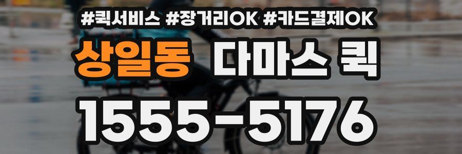상일동 다마스 퀵