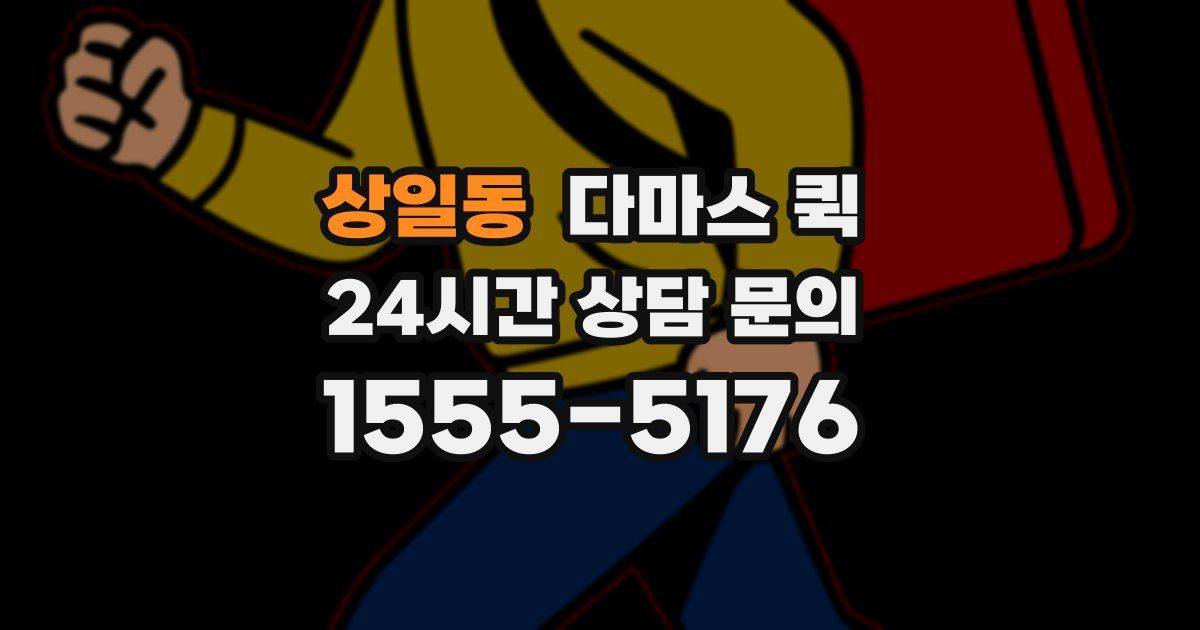상일동 다마스 퀵
