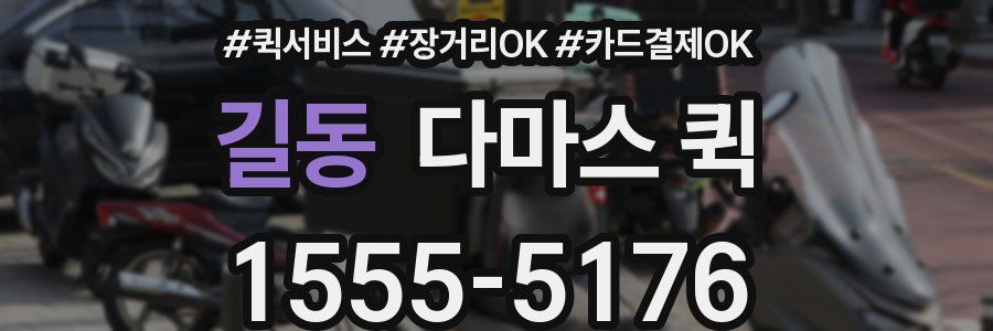 길동 다마스 퀵