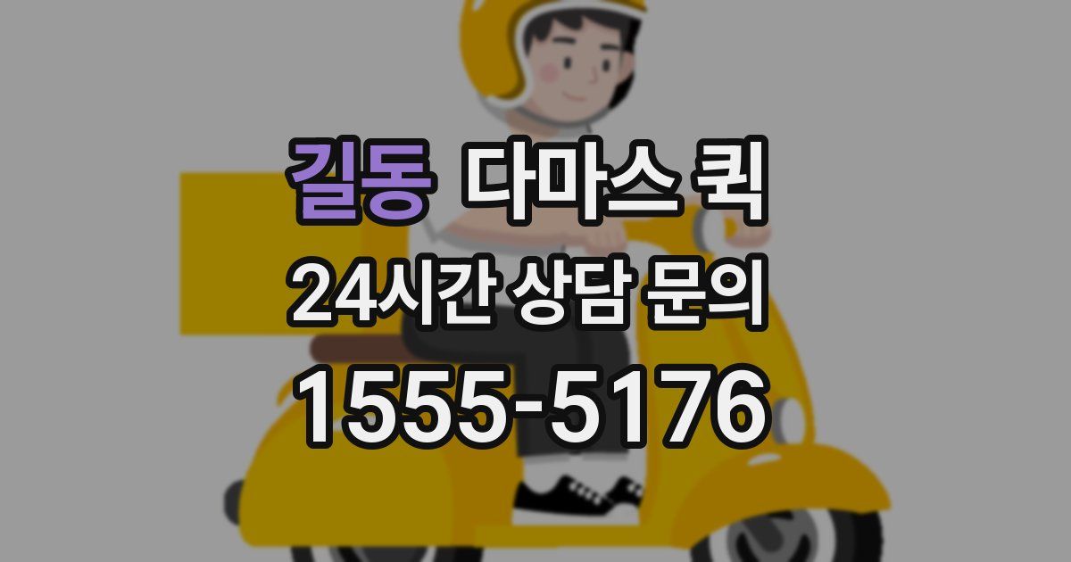 길동 다마스 퀵