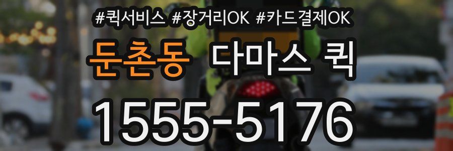 둔촌동 다마스 퀵