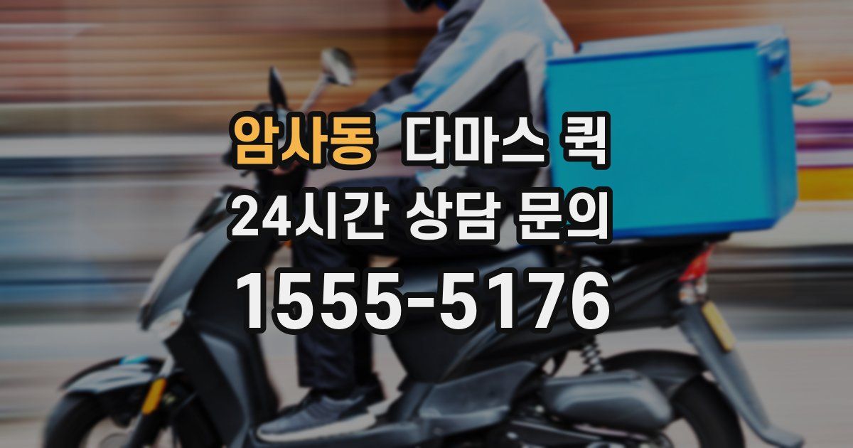 암사동 다마스 퀵