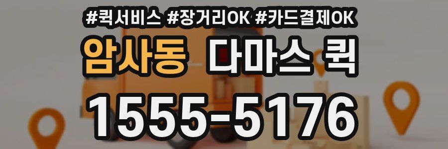 암사동 다마스 퀵