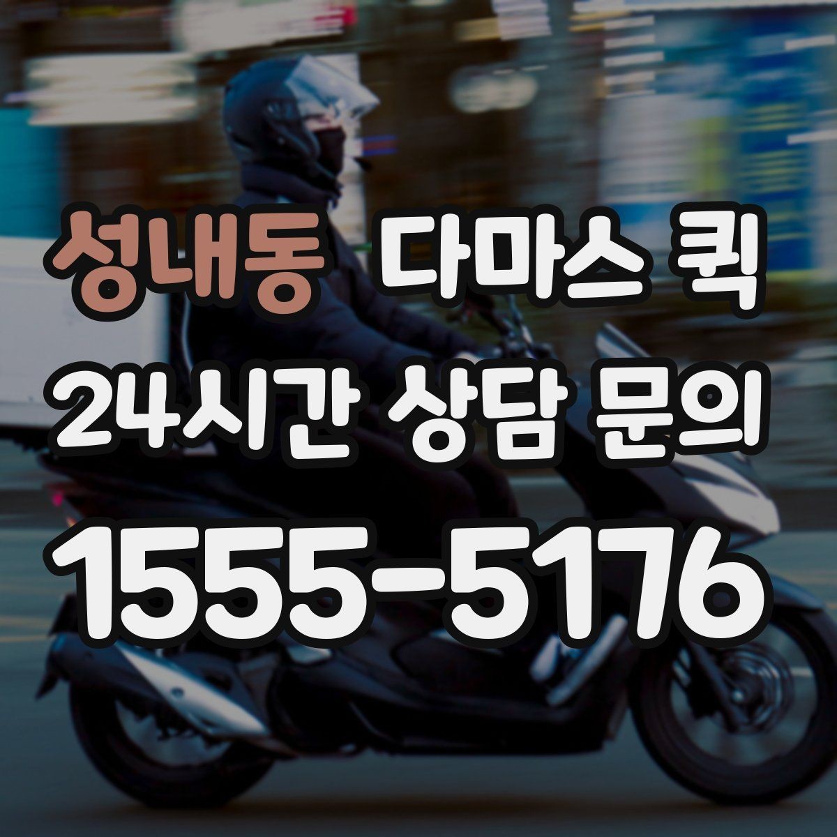 성내동 다마스 퀵 사전 상담에서 꼭 물어볼 내용