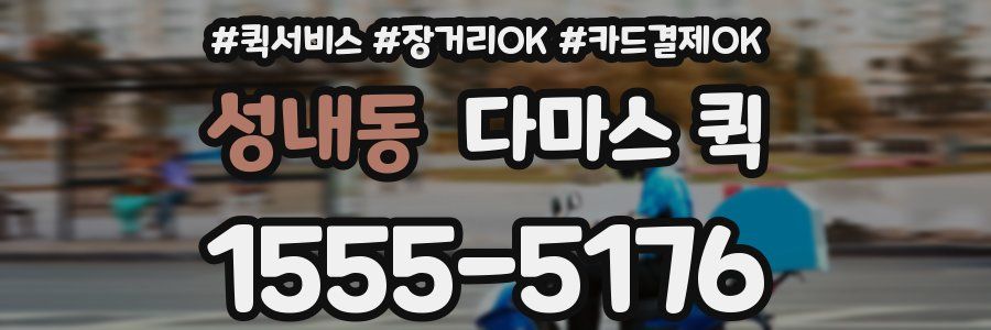 성내동 다마스 퀵