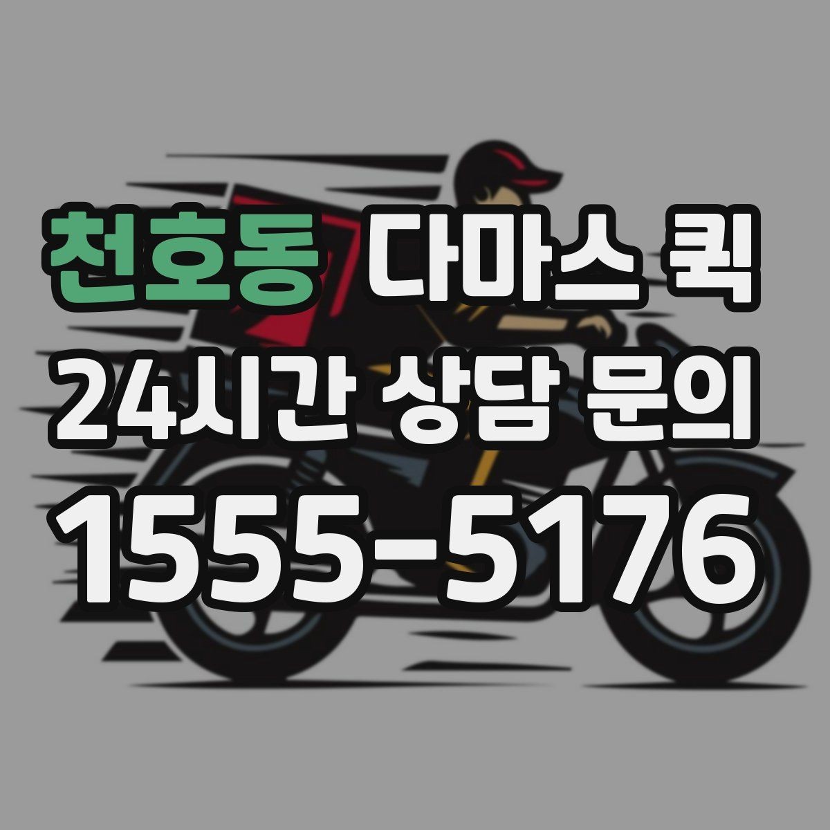 천호동 다마스 퀵 비슷한 서비스와 차이를 비교해보기