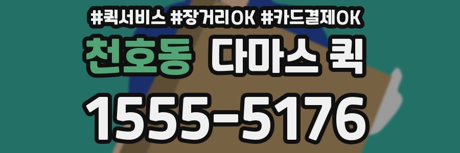 천호동 다마스 퀵