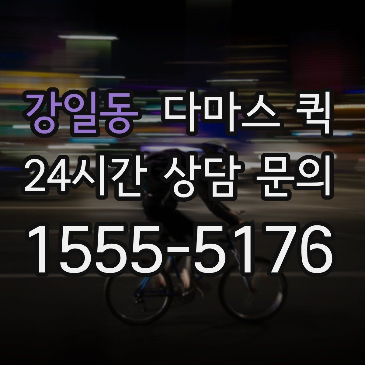 강일동 다마스 퀵 지역 내 이동 경로와 시간 계획
