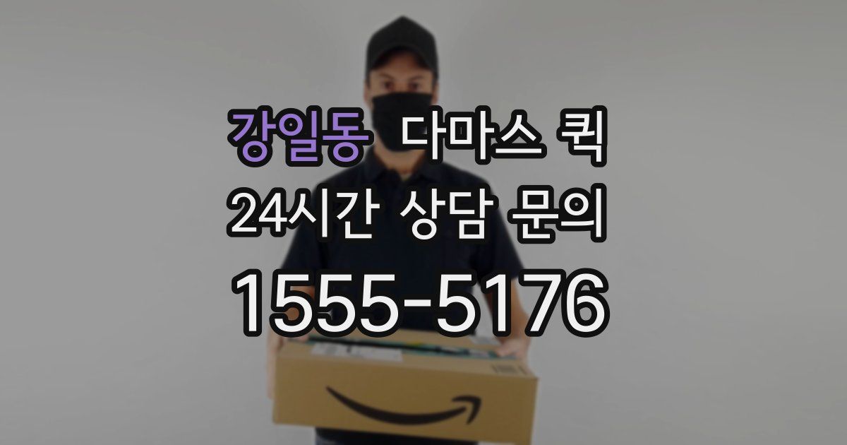 강일동 다마스 퀵
