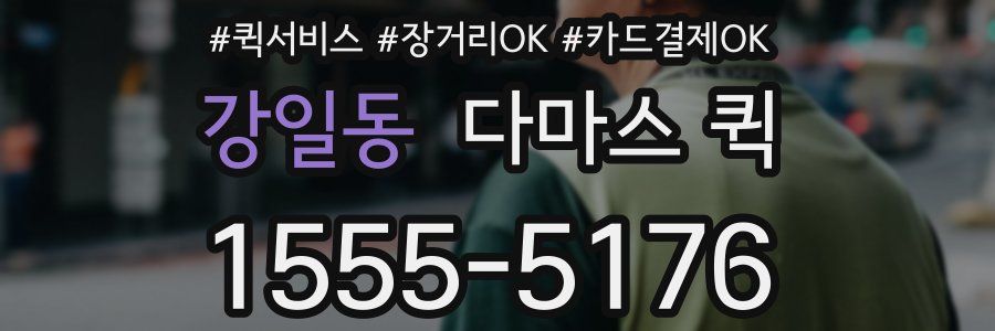 강일동 다마스 퀵