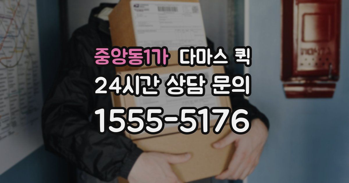 중앙동1가 다마스 퀵