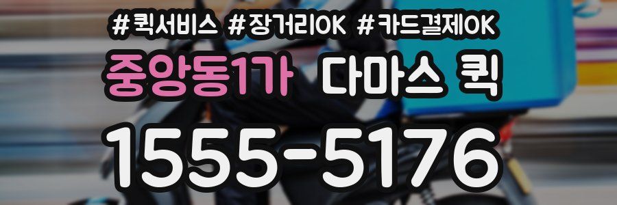 중앙동1가 다마스 퀵
