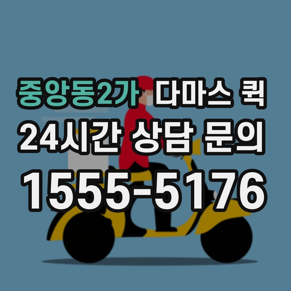 중앙동2가 다마스 퀵 불필요한 추가 요금 피하는 방법