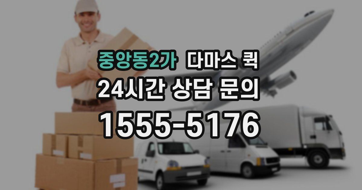 중앙동2가 다마스 퀵