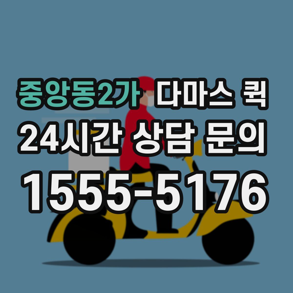 중앙동2가 다마스 퀵