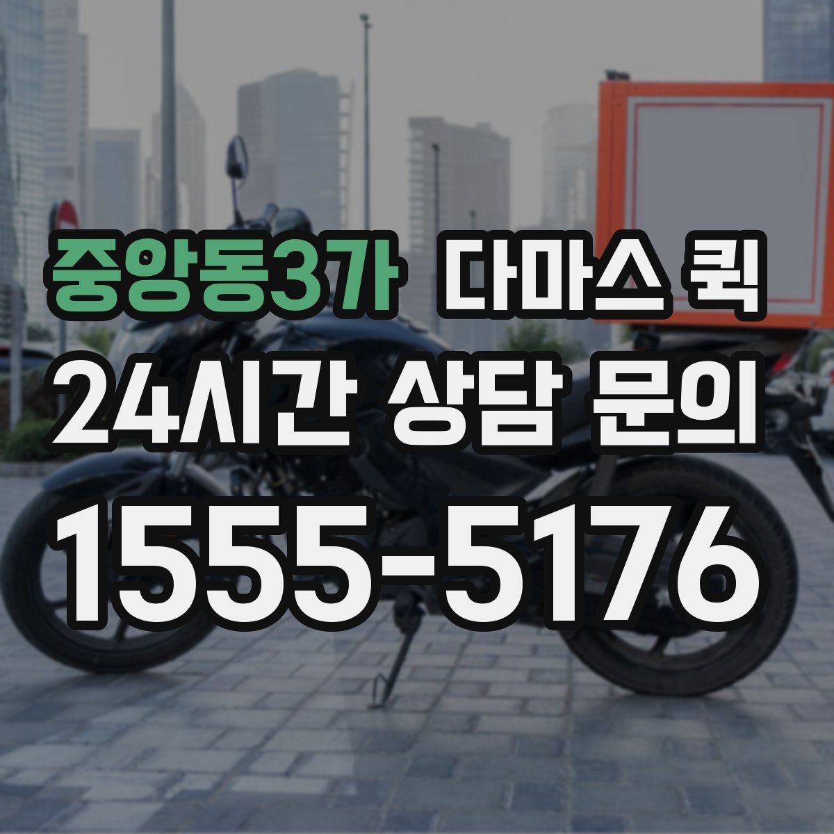 중앙동3가 다마스 퀵 포장 상태에 따라 달라지는 진행 방식