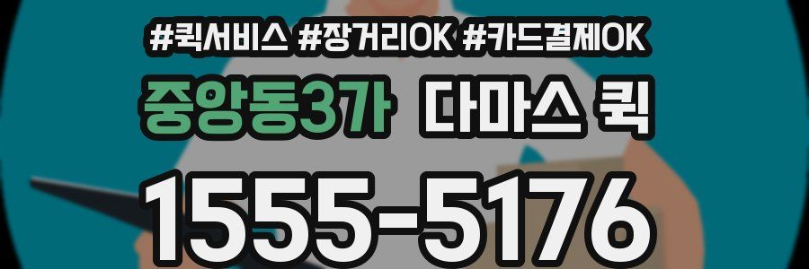 중앙동3가 다마스 퀵