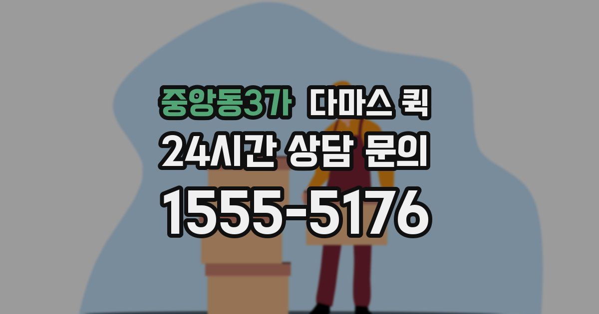 중앙동3가 다마스 퀵