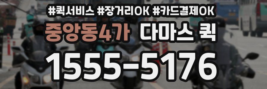중앙동4가 다마스 퀵