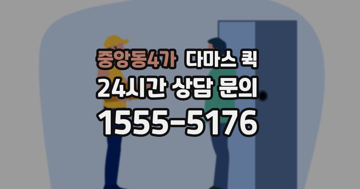 중앙동4가 다마스 퀵
