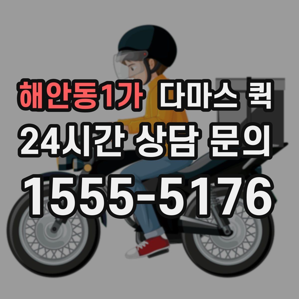 해안동1가 다마스 퀵 소형 화물에 적합한 이유