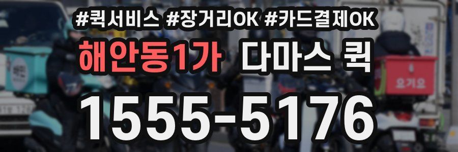 해안동1가 다마스 퀵