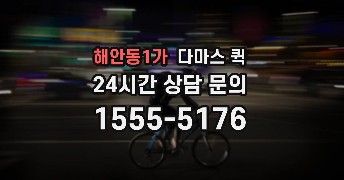 해안동1가 다마스 퀵