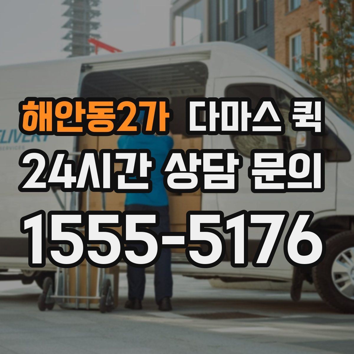 해안동2가 다마스 퀵 현장 상황에 맞춰 조율하는 방법